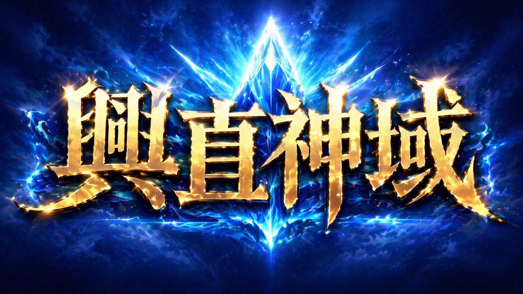 興直神域